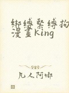 绑缚紧缚拘束绳漫画king