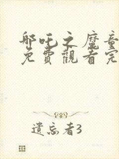 哪吒之魔童降临免费观看完整版电影