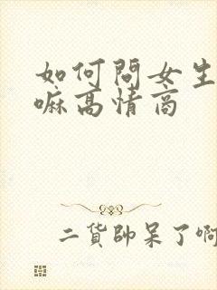 如何问女生在干嘛高情商