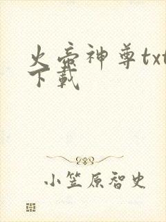 火帝神尊txt下载