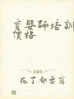 育婴师培训报名价格