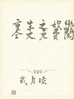 重生之娱乐宗师全文免费阅读