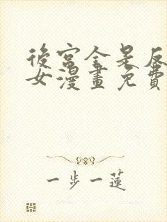 后宫全是反派魔女漫画免费下拉式封面