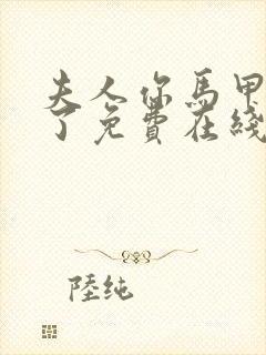 夫人你马甲又掉了免费在线阅读