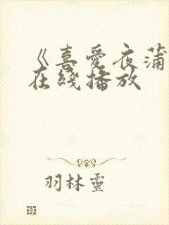 《喜爱夜蒲2》在线播放