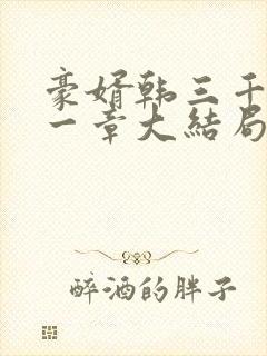 豪婿韩三千最后一章大结局封面