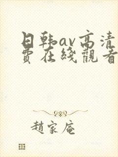 日韩av高清免费在线观看