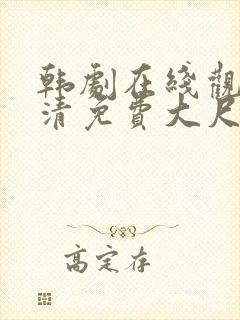 韩剧在线观看高清免费大尺度