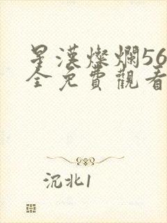 星汉灿烂56集全免费观看高清