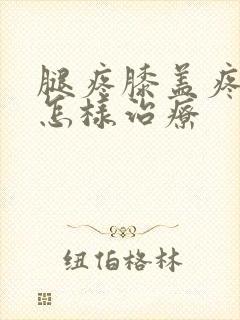 腿疼膝盖疼用艾怎样治疗