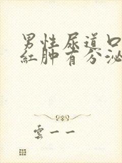 男性尿道口疼痛红肿有分泌物