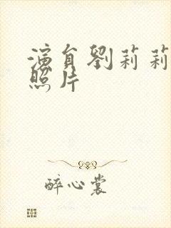 演员刘莉莉年轻照片