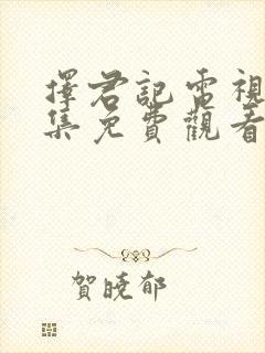 择君记电视剧全集免费观看封面