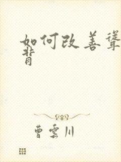 如何改善耸肩驼背