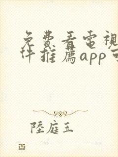 免费看电视剧软件推荐app可投屏封面