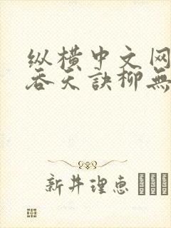 纵横中文网太荒吞天诀柳无邪封面