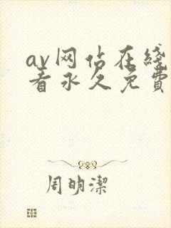 av网站在线观看永久免费封面