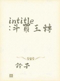 intitle:斗罗玉转