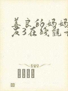 善良的妈妈的朋友3在线观看