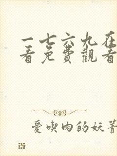 一七六九在线观看免费观看电视剧