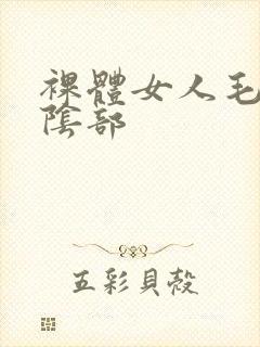 裸体女人毛茸茸阴部