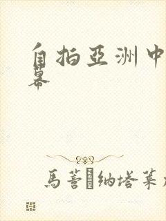 自拍亚洲中文字幕