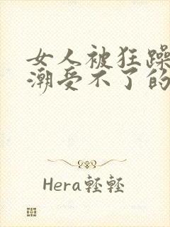 女人被狂躁到高潮受不了的样子