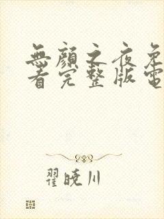 无颜之夜免费观看完整版电视剧高清