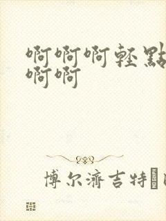 啊啊啊轻点操啊啊啊