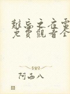 难忘之夜电视剧免费观看全集未删减版