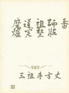 魔道祖师番外香炉完整版封面