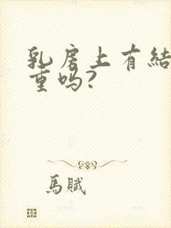 乳房上有结节严重吗?