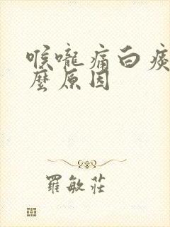 喉咙痛白痰多什么原因