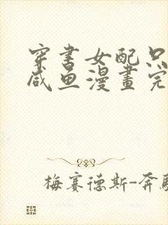 穿书女配只想当咸鱼漫画完整版