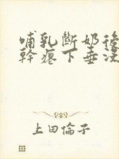 哺乳断奶后胸部干瘪下垂没弹性还能恢复吗封面