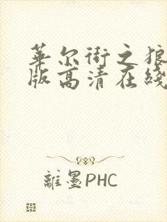 华尔街之狼完整版高清在线封面