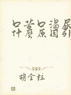 口苦口渴尿黄是什么原因引起的