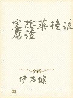 塞阴药后流出豆腐渣