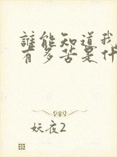 谁能知道我心里有多苦是什么歌