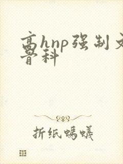 高hnp强制文骨科封面