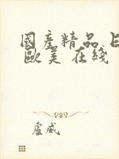 国产精品 日韩 欧美 在线