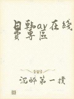日韩av在线免费专区