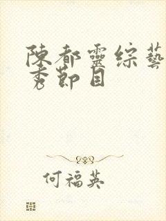 陈都灵综艺真人秀节目