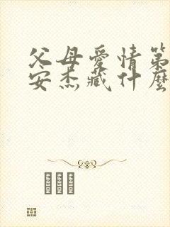 父母爱情第四集安杰藏什么