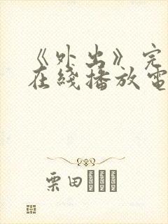 《外出》完整版在线播放电影