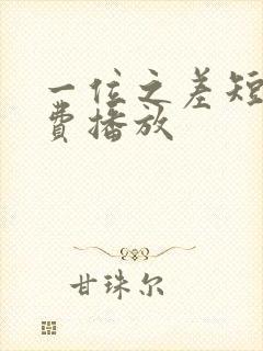 一位之差短剧免费播放