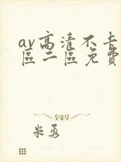 av高清不卡一区二区免费在线