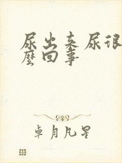 尿出来尿很臭怎么回事