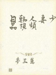 日韩人妻少妇精品视频