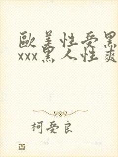 欧美性受黑人xxxx黑人性爽e